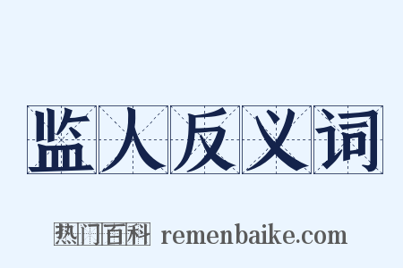 监人反义词是什么意思的图片
